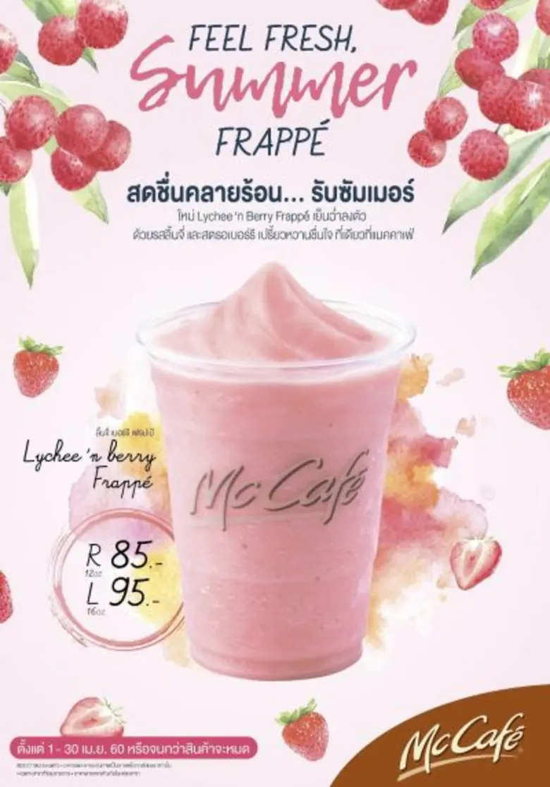 สดชื่น คลายร้อน รับซัมเมอร์กับ ลิ้นจี่ เบ...