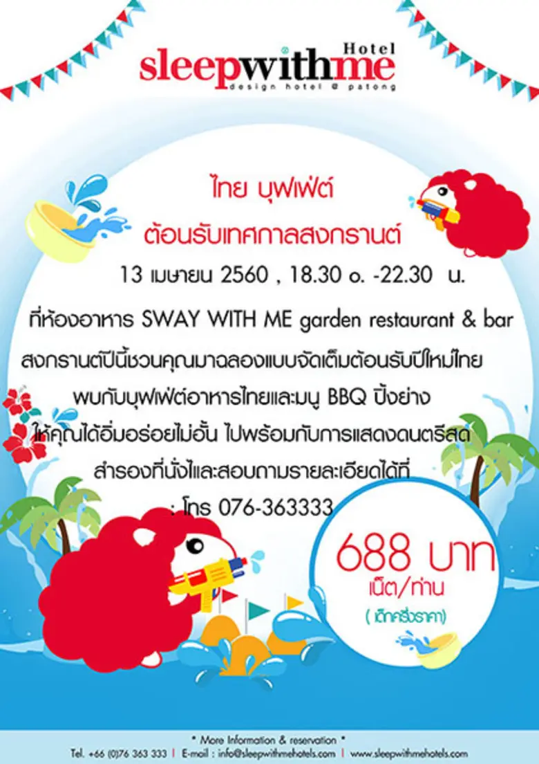 สงกรานต์ปีนี้ โรงแรมสลีพวิธ ดีไซน์โฮเทล แ...