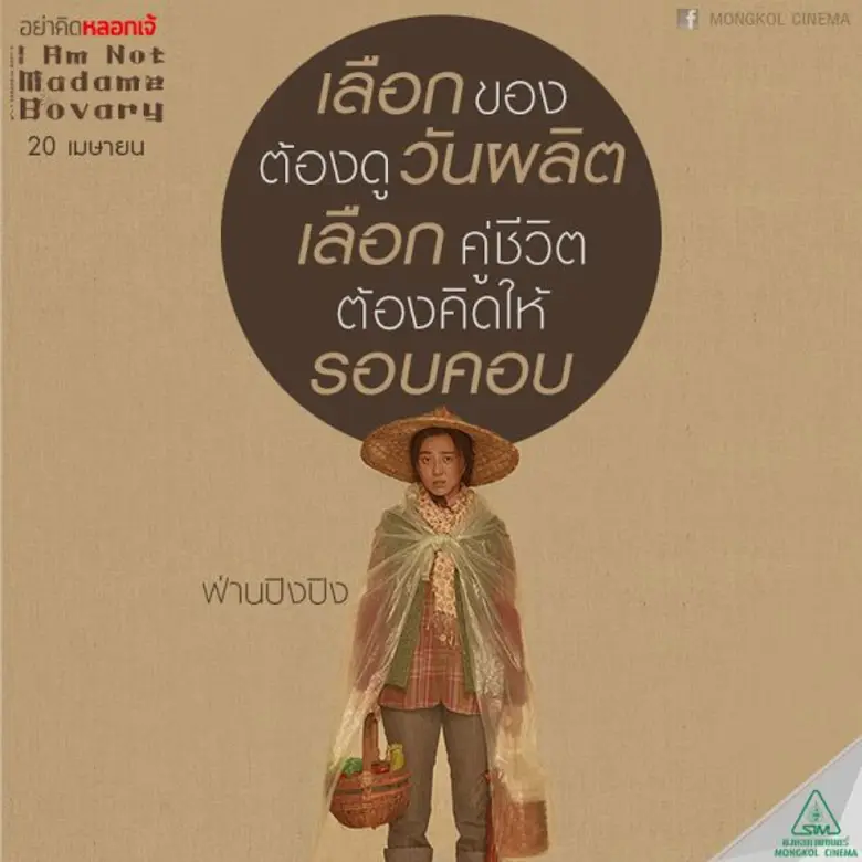 Movie Guide: I AM NOT MADAME BOVARY อย่าคิดหลอกเจ้ เสียดสีโดนใจ คว้ารางวัลหนังเยี่ยมบนเวที เอเชียน ฟิล์ม อวอร์ดส์ ครั้งที่ 11 พร้อมรางวัล นักแสดงนำหญิง ฟ่าน ปิง ปิง และ กำกับภาพยอดเยี่ยม