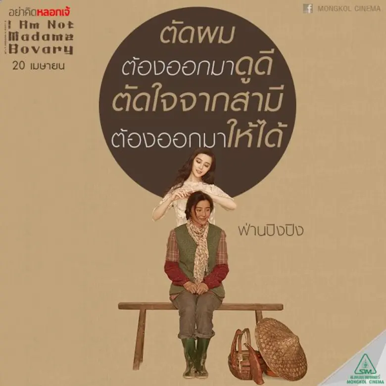 Movie Guide: I AM NOT MADAME BOVARY อย่าคิดหลอกเจ้ เสียดสีโดนใจ คว้ารางวัลหนังเยี่ยมบนเวที เอเชียน ฟิล์ม อวอร์ดส์ ครั้งที่ 11 พร้อมรางวัล นักแสดงนำหญิง ฟ่าน ปิง ปิง และ กำกับภาพยอดเยี่ยม
