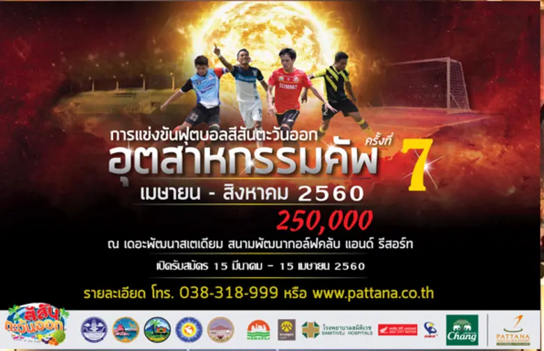 ขอเชิญร่วมงานแถลงข่าว การแข่งขันฟุตบอลสีส...