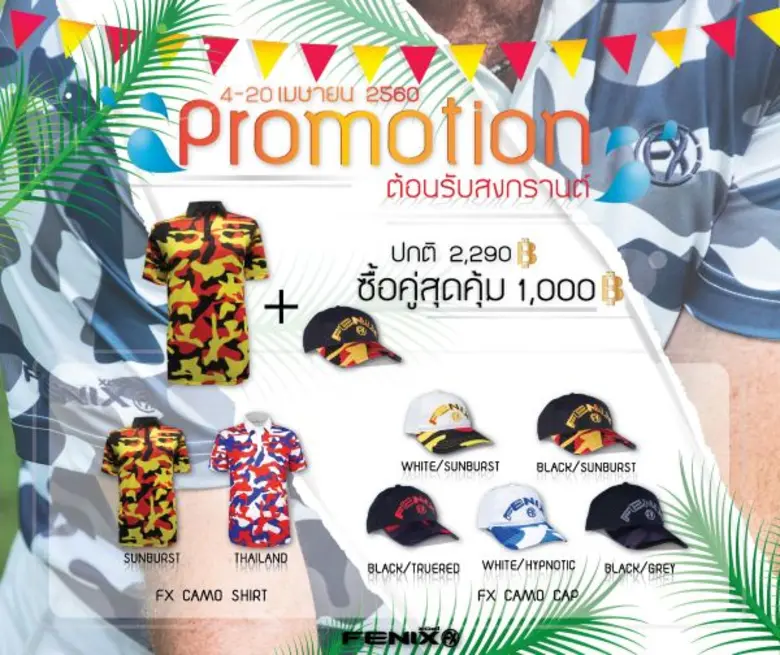 ฟีนิกซ์ เอกซ์เซล (FENIX XCELL) จัดโปรโมชั...