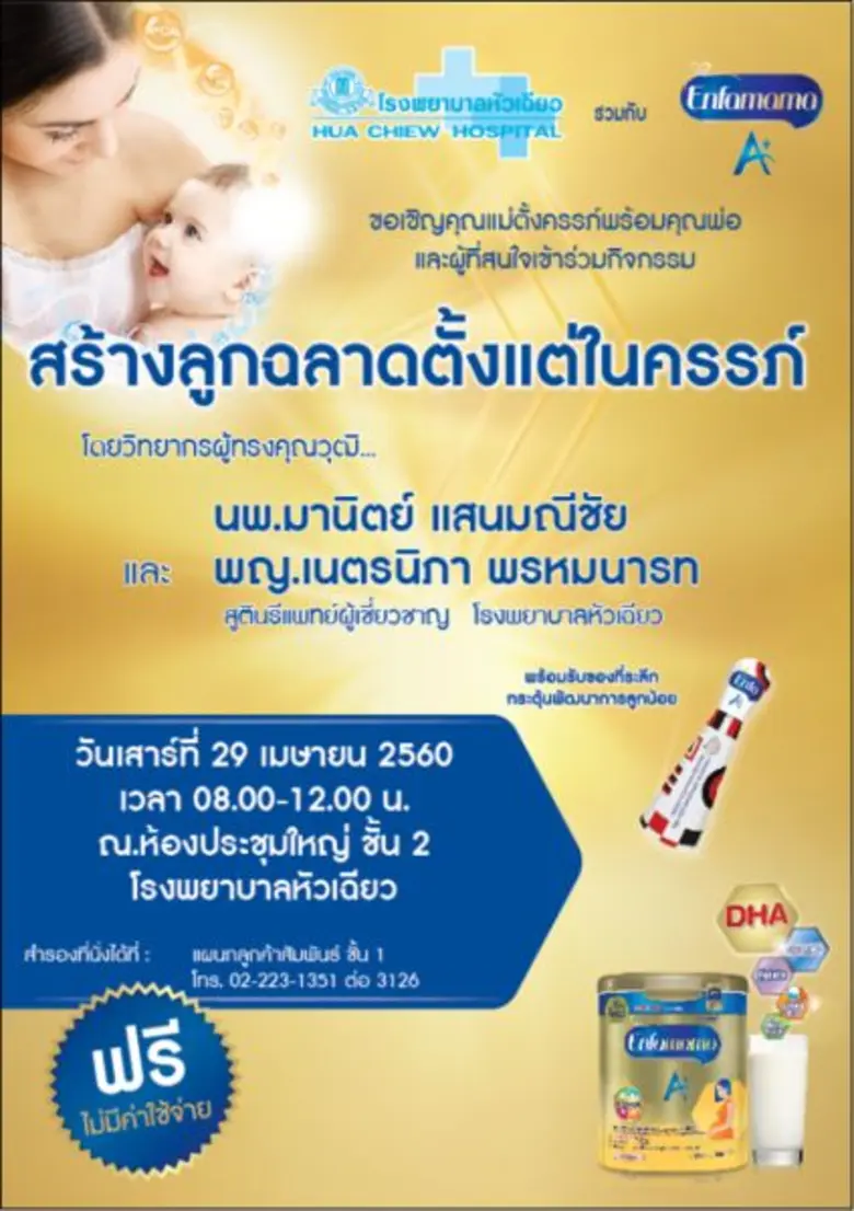 โรงพยาบาลหัวเฉียว ร่วมกับ Mead Johnson ขอ...