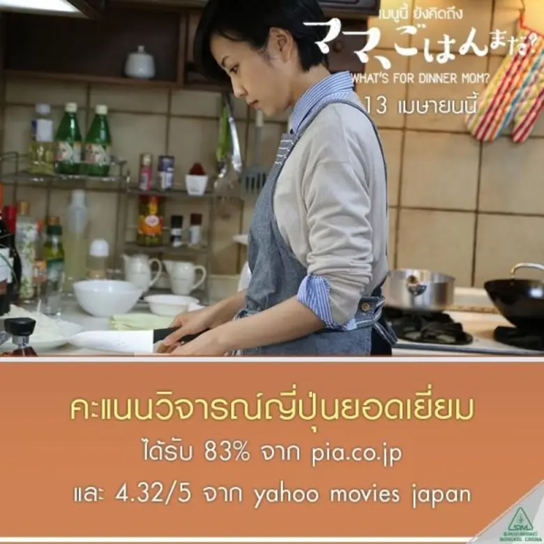 9 เหตผลที่อยากชวนไปชม What’s For Dinner , Mom ? ในโรงภาพยนตร์