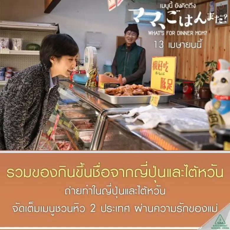 9 เหตผลที่อยากชวนไปชม What’s For Dinner , Mom ? ในโรงภาพยนตร์