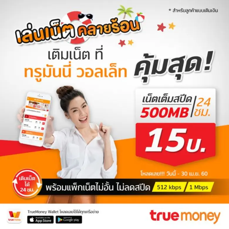 ครบ คุ้ม ง่าย เติมเน็ตทรูมูฟเอช ผ่านแอป ทรูมันนี่ วอลเล็ท เพิ่มความสะดวกสบายให้ผู้บริโภคยิ่งขึ้น