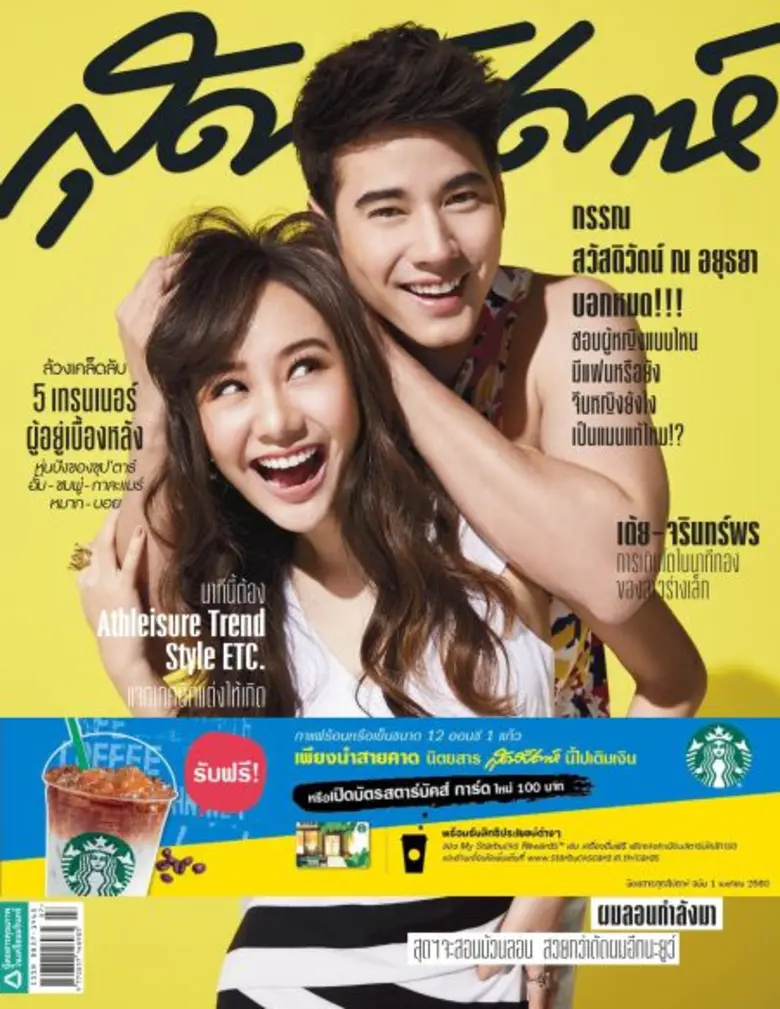 นิตยสารสุดสัปดาห์ ดึงคู่พระนางสุดฮอต มาริ...