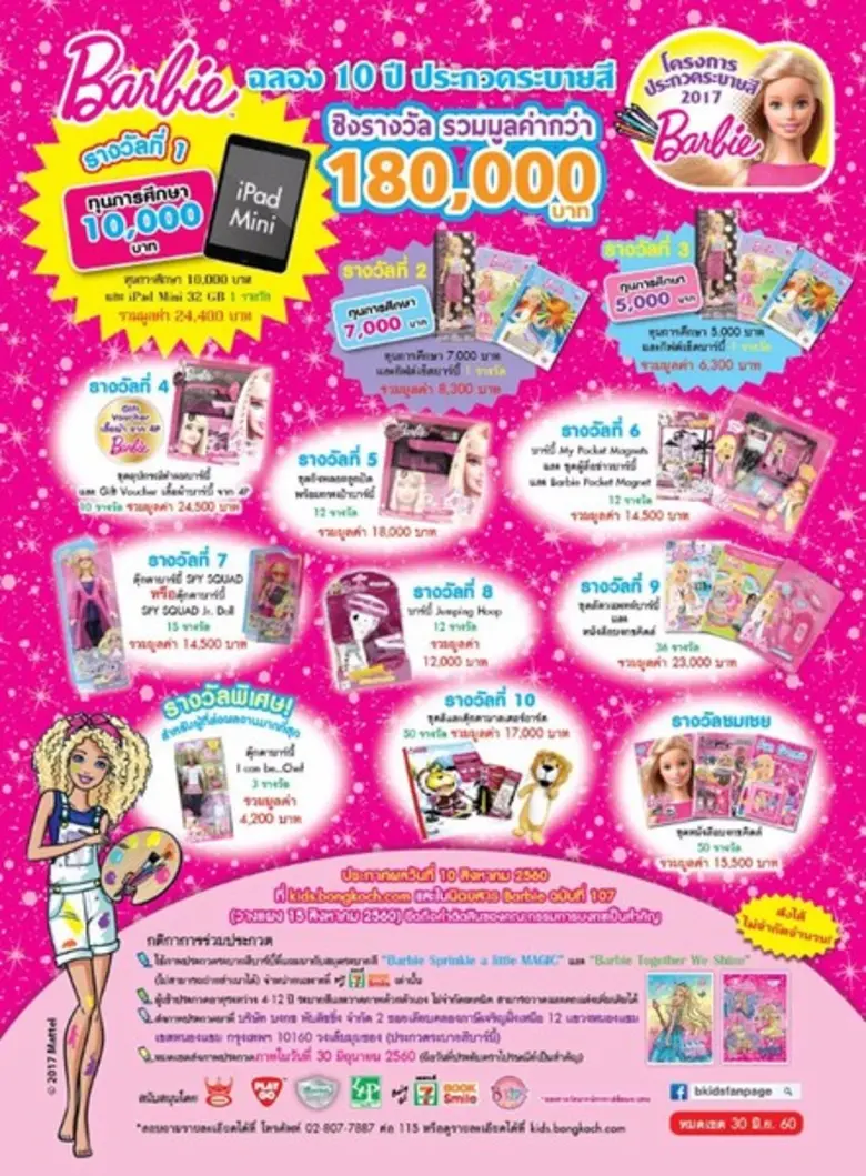 ประกวดระบายสีบาร์บี้ ชิงรางวัลรวมมูลค่ากว...
