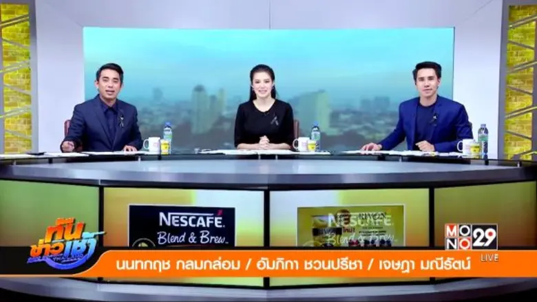 “เอก นนทกฤช” ปลื้ม!!! “ทันข่าวเช้า” เรตติ้งพุ่ง คนดูเกาะติด “โมโน 29” ไม่เปลี่ยนช่อง