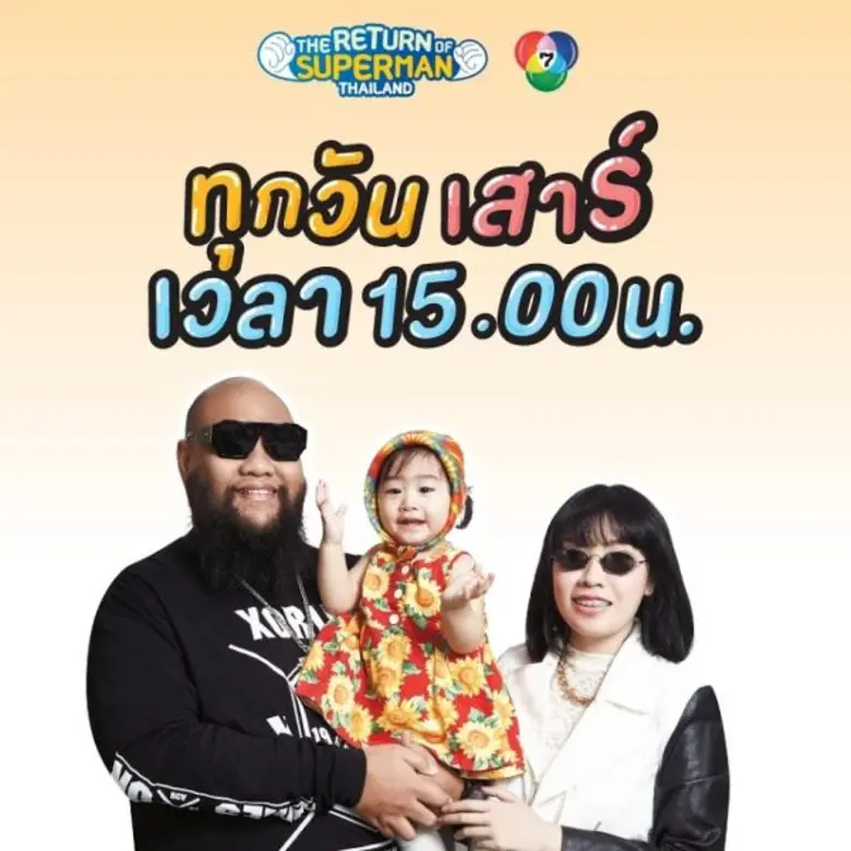 ปรากฏการณ์ “The Return of Superman Thailand ”ฟีเวอร์ !! ทะยานสู่เรียลลิตี้อันดับ 1 น่ารักเบอร์แรง!