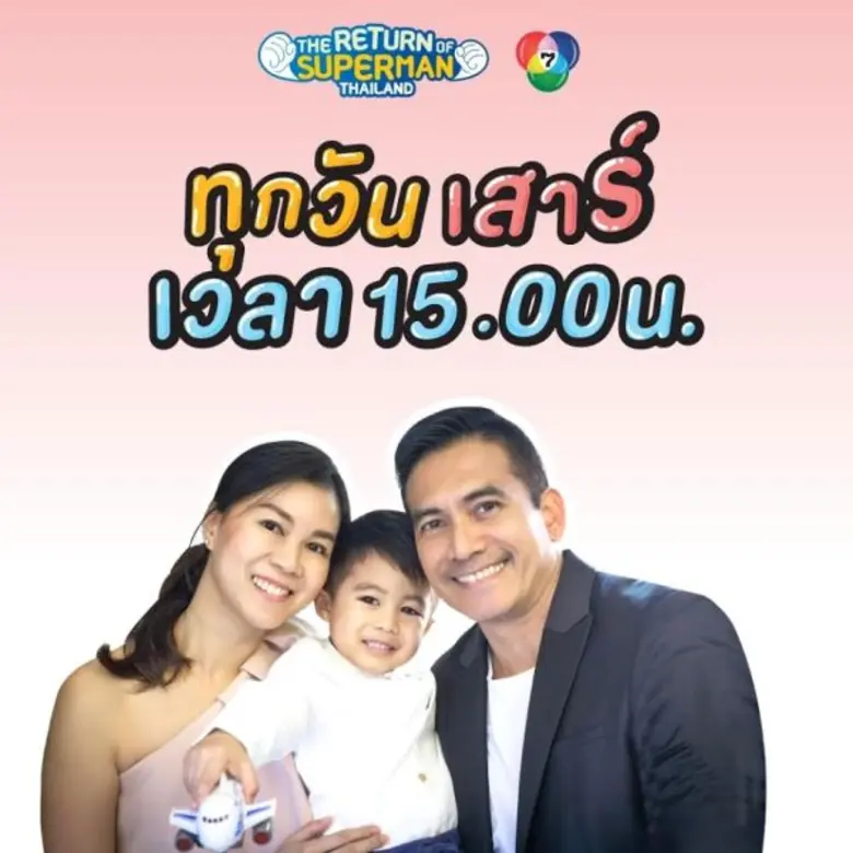 ปรากฏการณ์ “The Return of Superman Thailand ”ฟีเวอร์ !! ทะยานสู่เรียลลิตี้อันดับ 1 น่ารักเบอร์แรง!