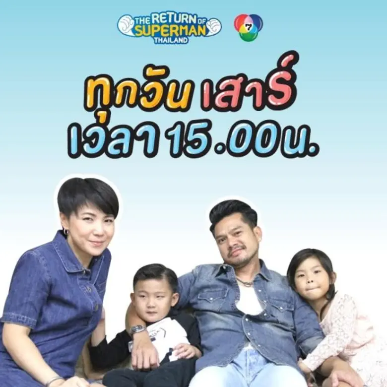 ปรากฏการณ์ “The Return of Superman Thailand ”ฟีเวอร์ !! ทะยานสู่เรียลลิตี้อันดับ 1 น่ารักเบอร์แรง!