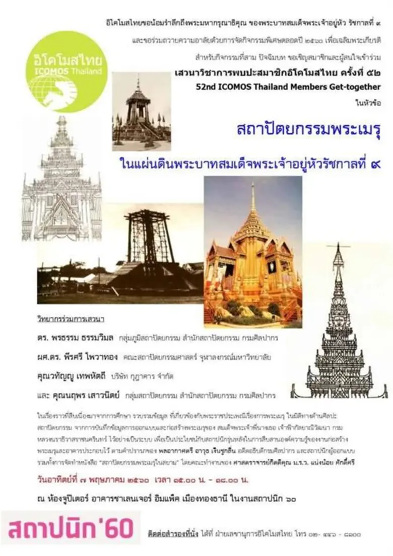 นายนันทพล จั่นเงิน ประธานจัดงาน สถาปนิก'6...