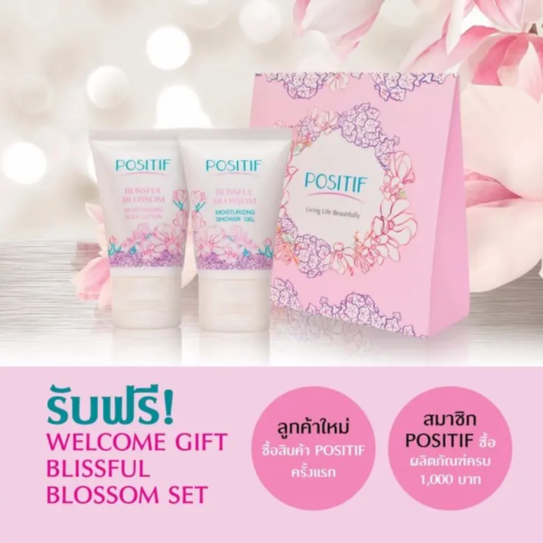 โพสิทีฟ (POSITIF) แบรนด์เครื่องสำอางและอา...