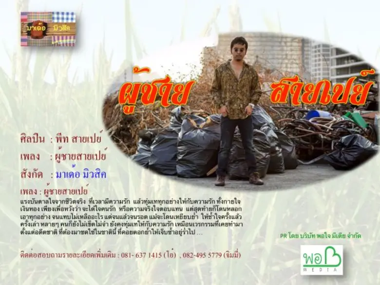 "พีท สายเปย์" หรือ "กิตติธัช กองภา" ศิลปิ...