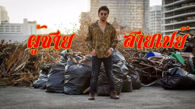 “พีท สายเปย์” ส่งเพลง “ผู้ชายสายเปย์’” บทเรียนความรัก ... เตือนสติคนที่โดนเทจนหมดตัว !!!