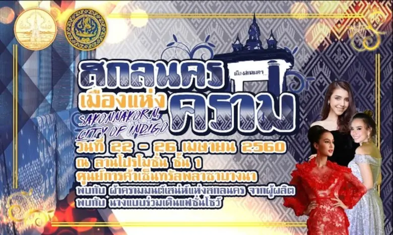 จังหวัดสกลนคร โดย สำนักงานพาณิชย์จังหวัดส...