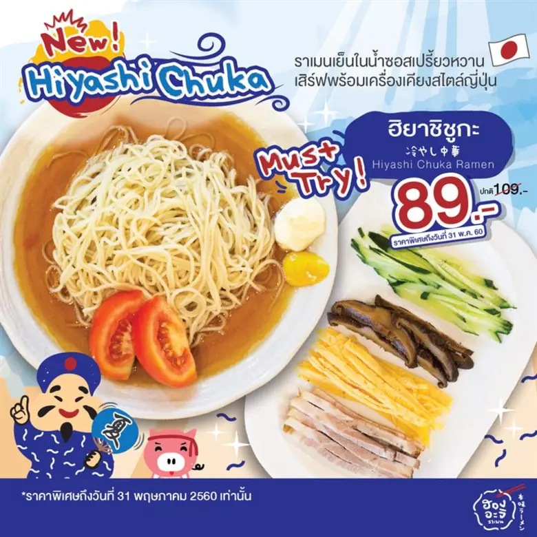 ฮองอะจิ ราเมน ร้านราเมนญี่ปุ่นแท้ต้นตำหรั...