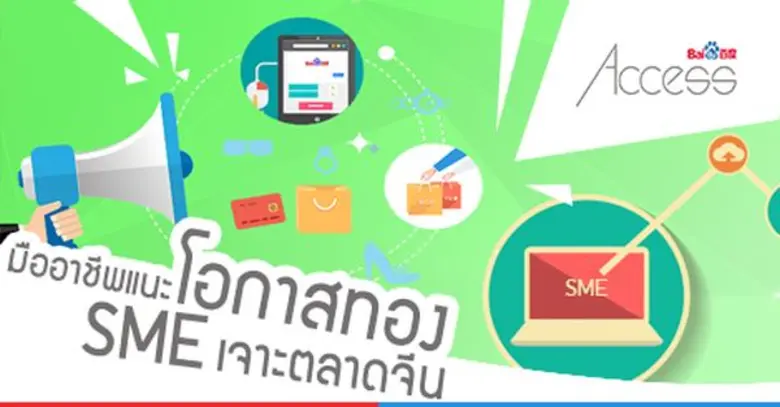 ไป่ตู้ แอคเซส ที่ปรึกษาธุรกิจและการสื่อสา...