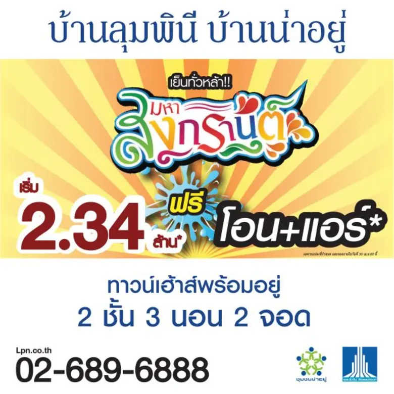 "บ้านลุมพินี" โดยบริษัท พรสันติ จำกัด ผู้...