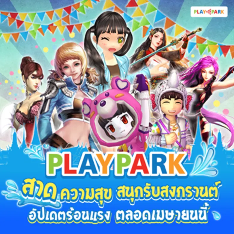 PLAYPARK.COM ผู้ให้บริการเกมออนไลน์ชั้นนำ...