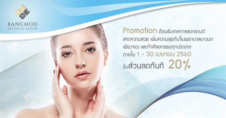 ศูนย์ศัลยกรรมและความงามโรงพยาบาลบางมด ผู้...