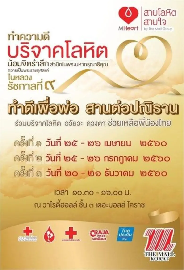 25-26 เมษายนนี้ เดอะมอลล์โคราชขอเชิญชวนชา...