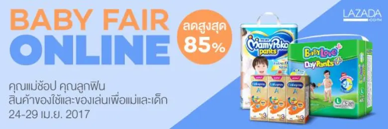 ครั้งแรกกับมหกรรมลดราคาสินค้าแม่และเด็ก "...