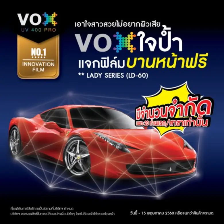 แจกฟรี! ฟิล์มกรองแสงรถยนต์ LADY SERIES บา...