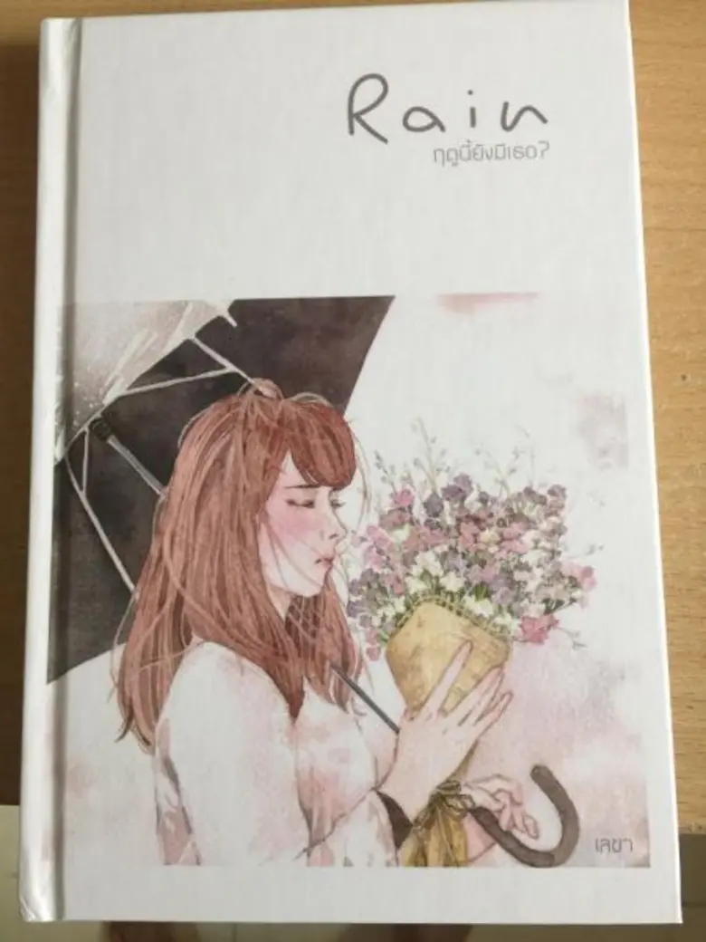 บอย โกสิยพงษ์ แนะคนรักหนังสือควรต้องมี “Rain ฤดูนี้ยังมีเธอ?”ของเลขา จากแรงบันดาลใจเพลง “อยู่ๆก็ฝนตก” ของต๋อง อภิชา ผ่านการวาดด้วยสีน้ำ
