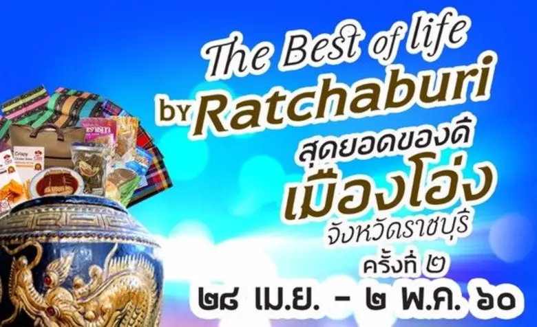 สำนักงานพาณิชย์จังหวัดราชบุรี จัดงานแสดงแ...