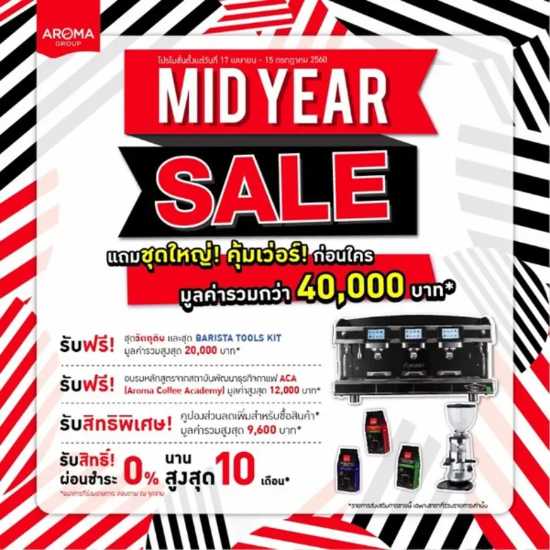Mid Year Sale แถมชุดใหญ่! คุ้มเว่อร์! เครื่องชงกาแฟแบรนด์ดังระดับโลก จาก Aroma Group