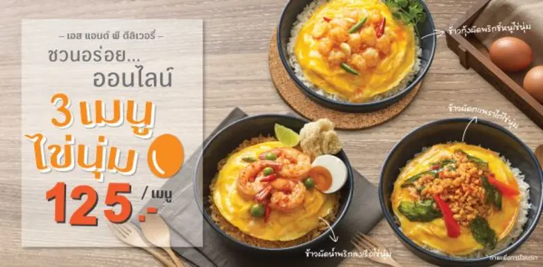 อร่อยออนไลน์คลายร้อน กับ เอส แอนด์ พี ดีลิเวอรี่ ส่งตรงถึงบ้าน