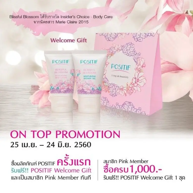 โพสิทีฟ (POSITIF) แบรนด์เครื่องสำอางและอา...