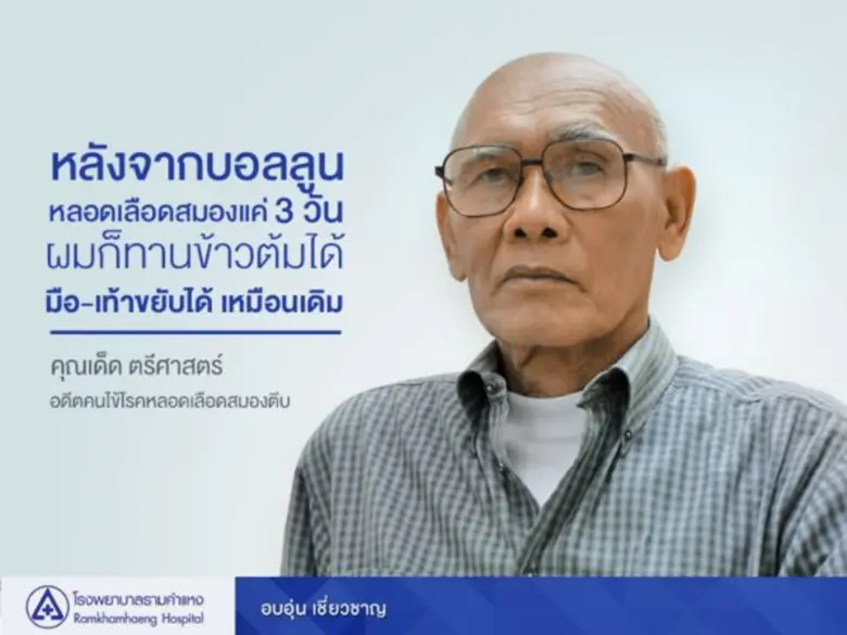 ตัดสินใจไว ช่วยให้มีโอกาสรอด กรณีของคุณเด...
