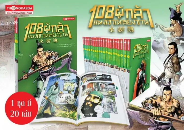 ชื่อหนังสือ: 108 ผู้กล้าแห่งเขาเหลียงซาน ฉบับปรับปร...