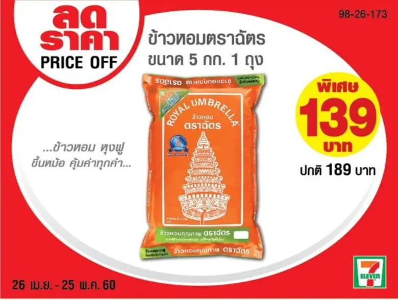ข้าวตราฉัตรร่วมกับเซเว่น อีเลฟเว่นจัดโปรโ...