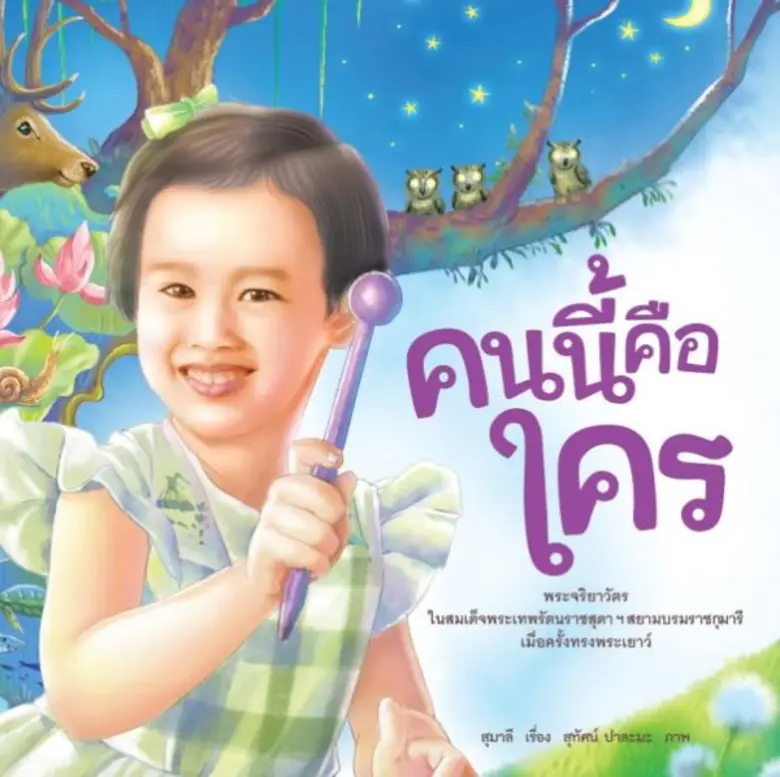 สมเด็จพระเทพรัตนราชสุดา ฯ สยามบรมราชกุมาร...