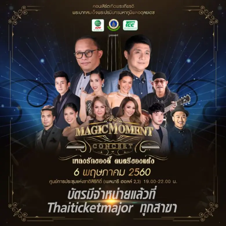 อำพลฟูดส์ จัดคอนเสิร์ตเทิดพระเกียรติในหลว...