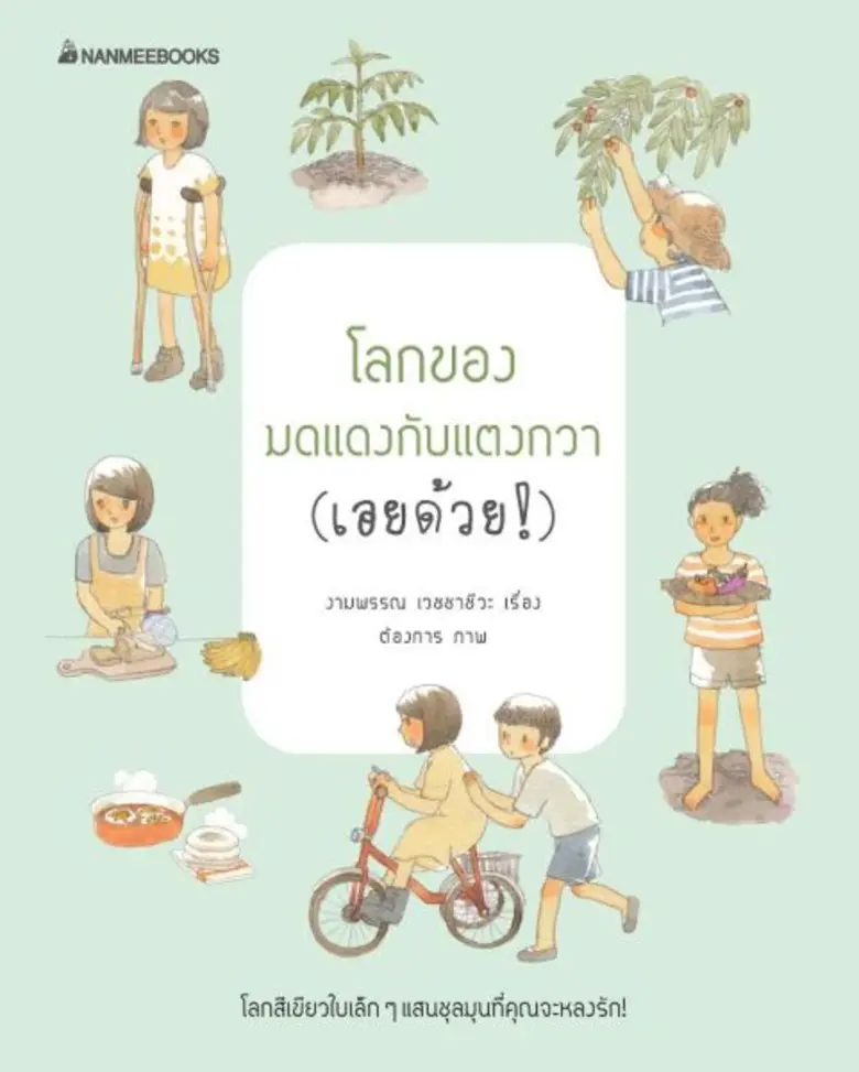 โลกของมดแดงกับแตงกวา (เอยด้วย!) ผลงานเขียนวรรณกรรมเยาวชนเรื่องแรกของ งามพรรณ เวชชาชีวะ