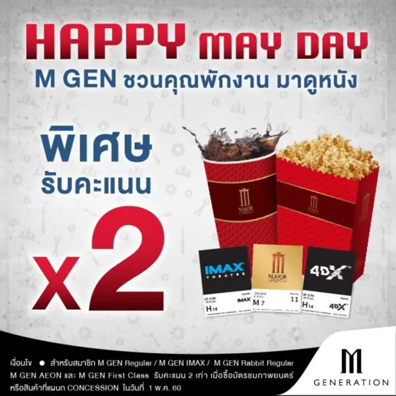 เมเจอร์ ซีนีเพล็กซ์ กรุ้ป ร่วมฉลองวันแรงง...