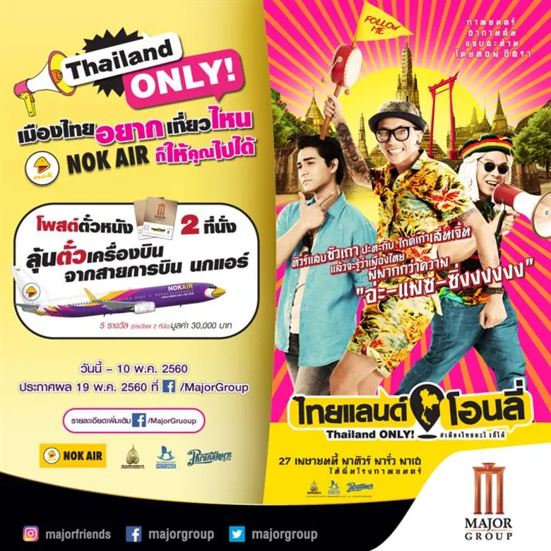 "ไทยแลนด์โอนลี่ #เมืองไทยอะไรก็ได้" ร่วมก...