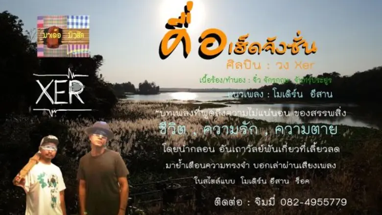 สองศิลปินหนุ่มดูโอจากที่ราบสูงวง "Xer"นำโ...