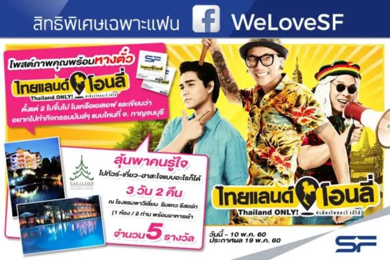 ร้อนนี้มีเฮดู "ไทยแลนด์โอนลี่ #เมืองไทยอะ...