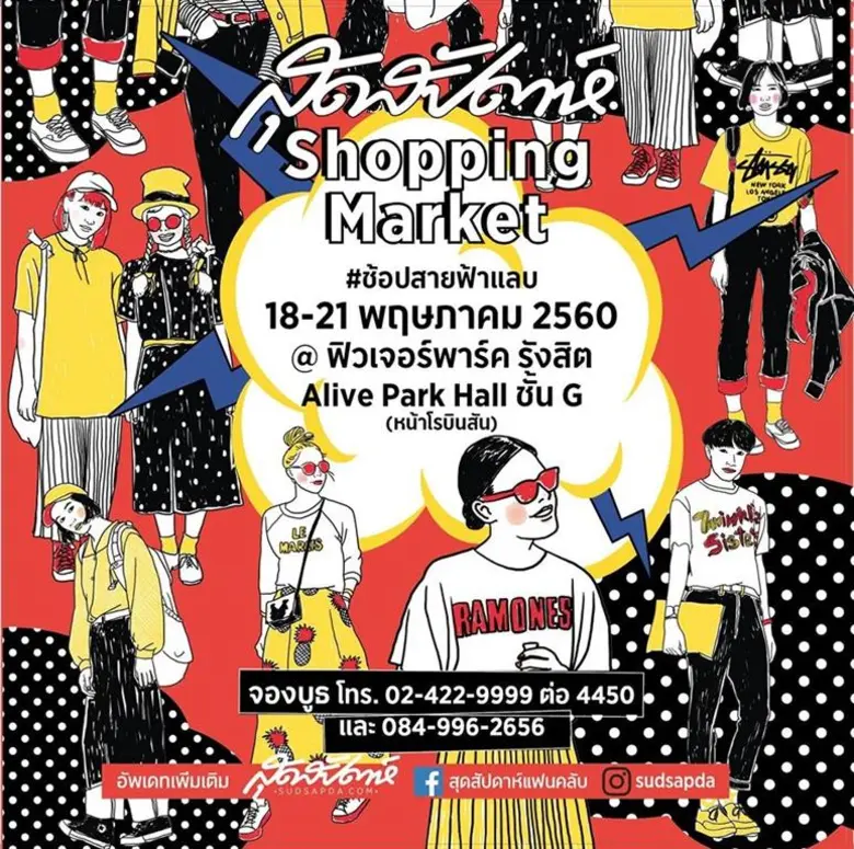 สุดสัปดาห์ Shopping Market #ช้อปสายฟ้าแลบ...