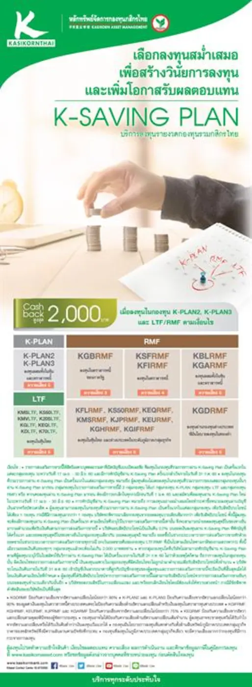 บลจ.กสิกรไทย ชวนลงทุนแบบสม่ำเสมอ ช่วยกระจายความเสี่ยงจากตลาดผันผวน พร้อมแนะนำบริการ Saving Plan พ่วงโปรโมชั่นรับ Cash Back สูงสุด 2,000 บาท เอาใจผู้ลงทุน