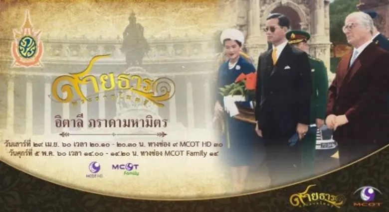 สายธารพระราชไมตรี วันเสาร์ที่ 29 เมษายน 2560 : ตอนที่ 32 อิตาลี...ภราดามหามิตร