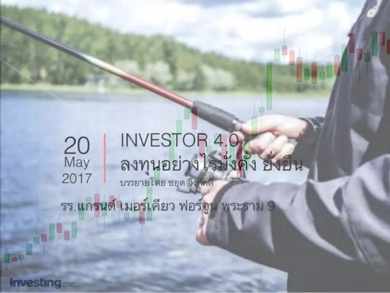 INVESTOR 4.0 พบกัน 20 พฤษภาคม 2560 ตอบรับกระแสไทยแล...