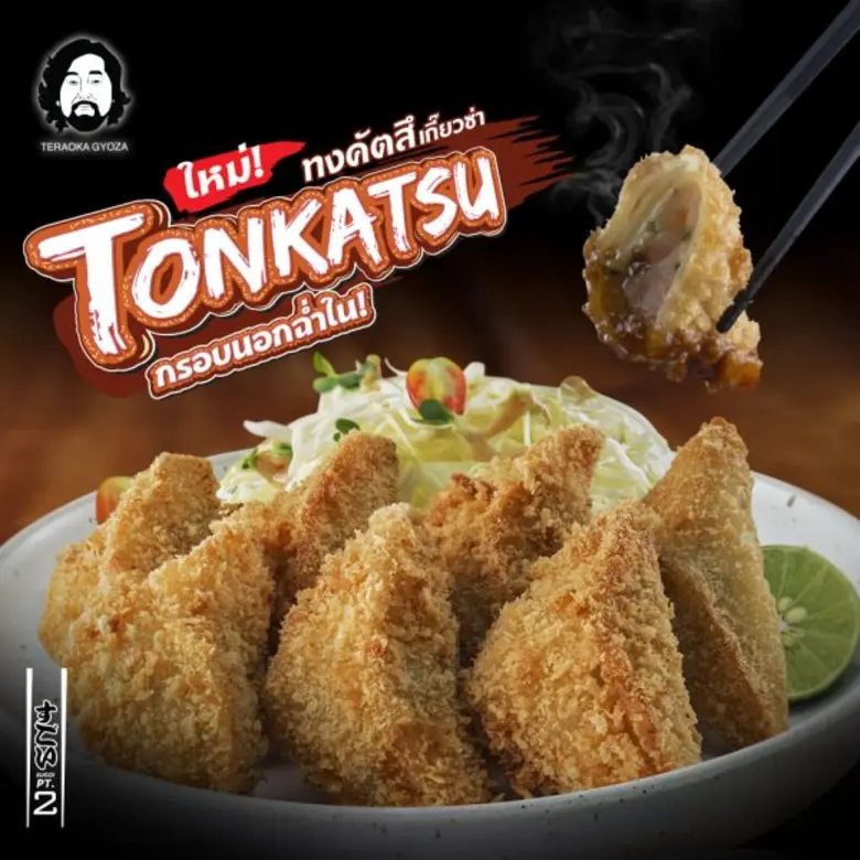 เทราโอกะ เกี๊ยวซ่า (TERAOKA GYOZA) ต้นตำร...