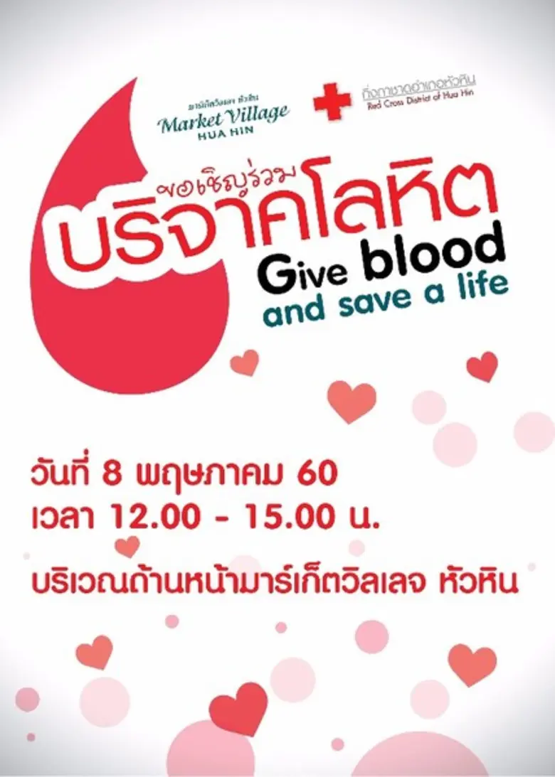 ศูนย์การค้ามาร์เก็ตวิลเลจ หัวหิน ร่วมกับ ...